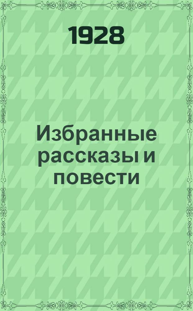 ... Избранные рассказы и повести