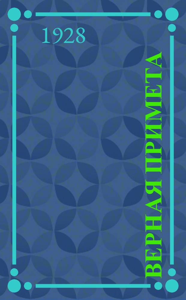 ... Верная примета : Рассказы