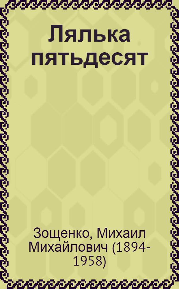 ... Лялька пятьдесят : Рассказы