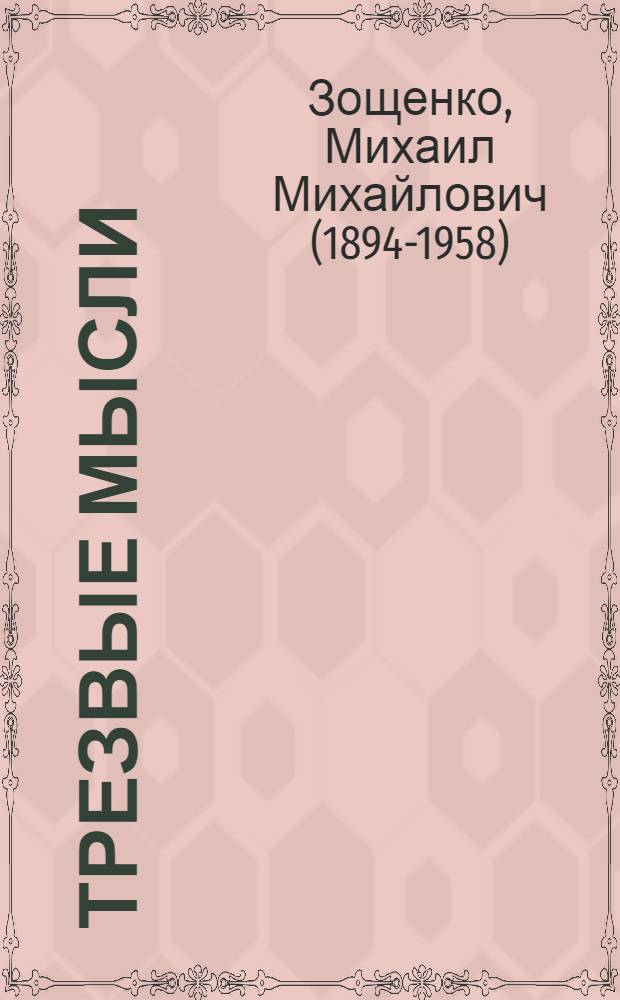 ... Трезвые мысли : Рассказы