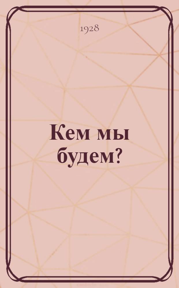 ... Кем мы будем?