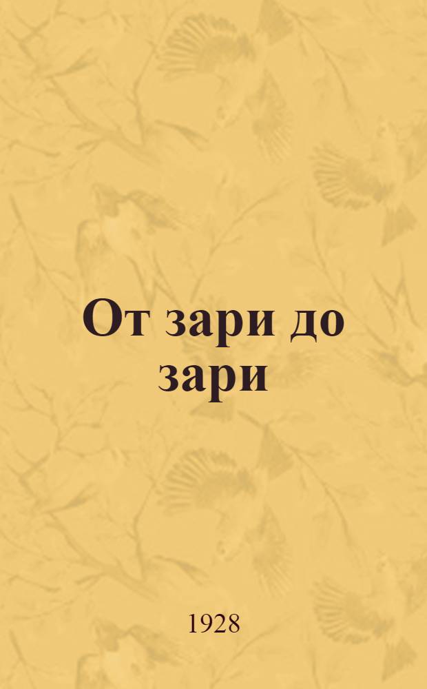 ... От зари до зари : Бытовые зарисовки