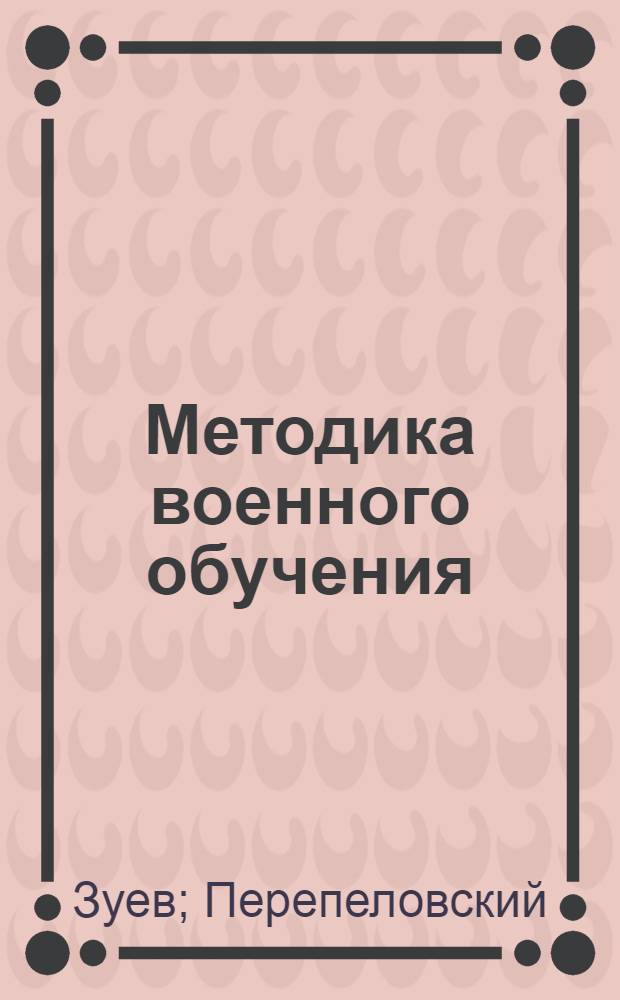 ... Методика военного обучения