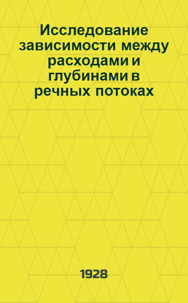 Исследование зависимости между расходами и глубинами в речных потоках