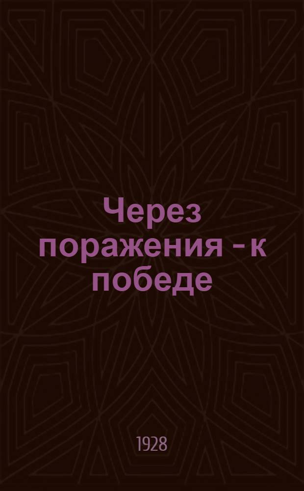 ... Через поражения - к победе : Рассказ