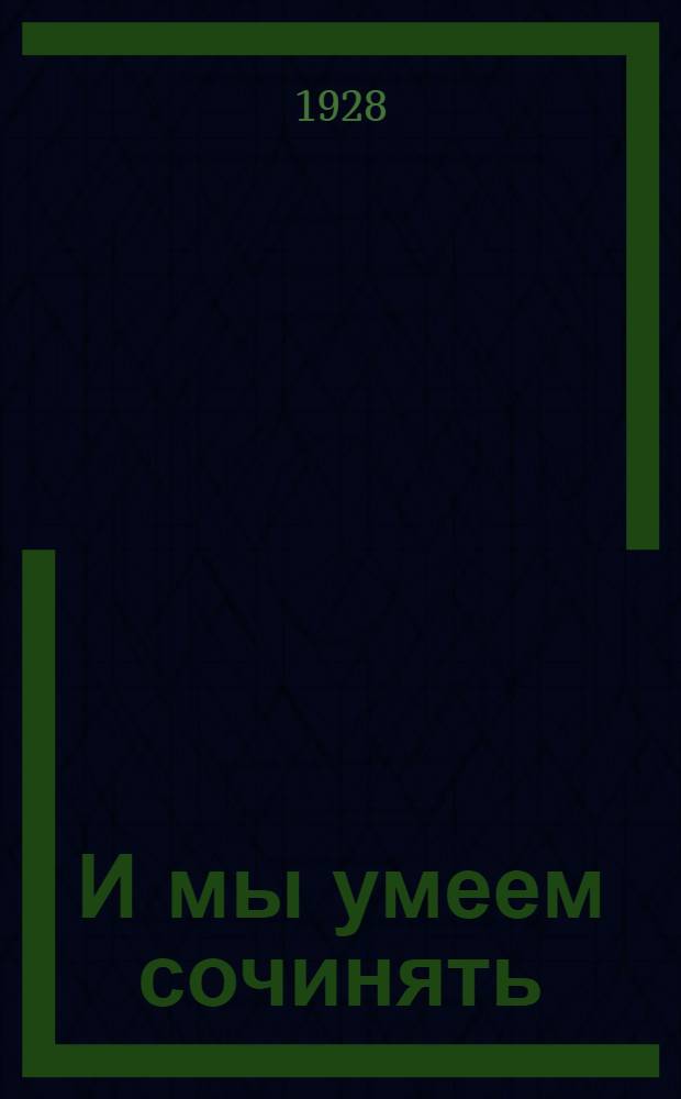 И мы умеем сочинять : Работа ребят IV-х групп сельских и городских школ I ступени