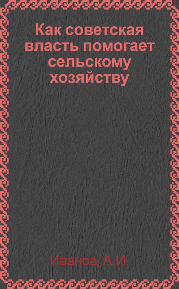 ... Как советская власть помогает сельскому хозяйству