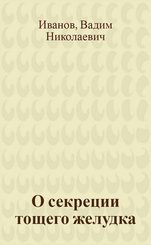 О секреции тощего желудка