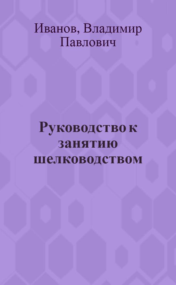 Руководство к занятию шелководством
