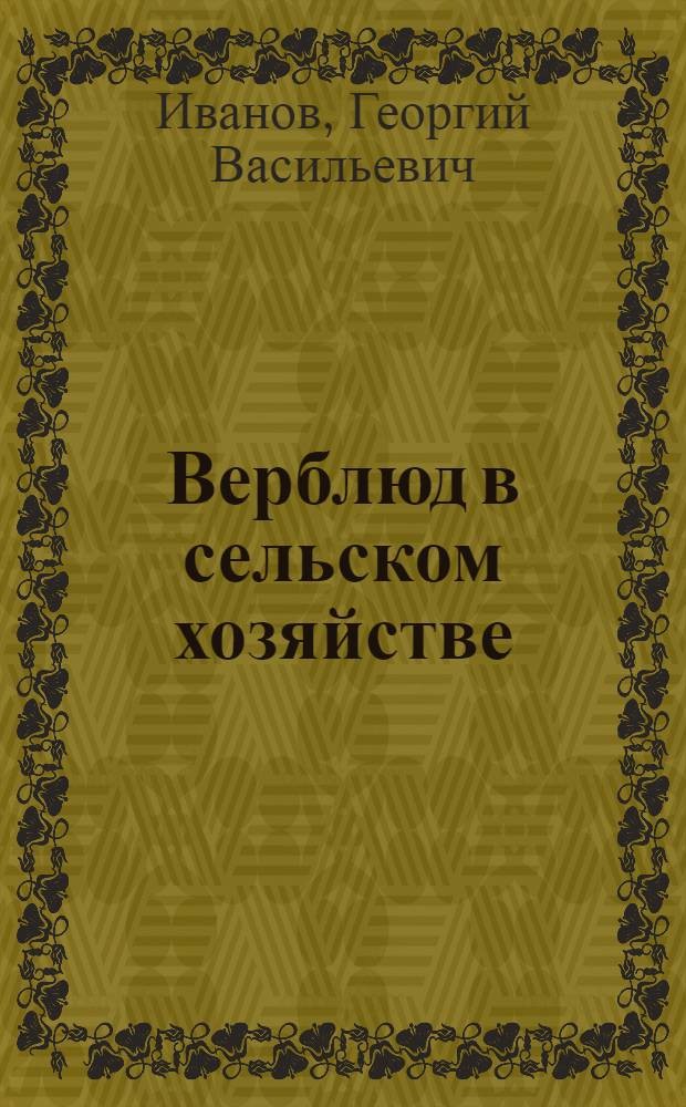 ... Верблюд в сельском хозяйстве