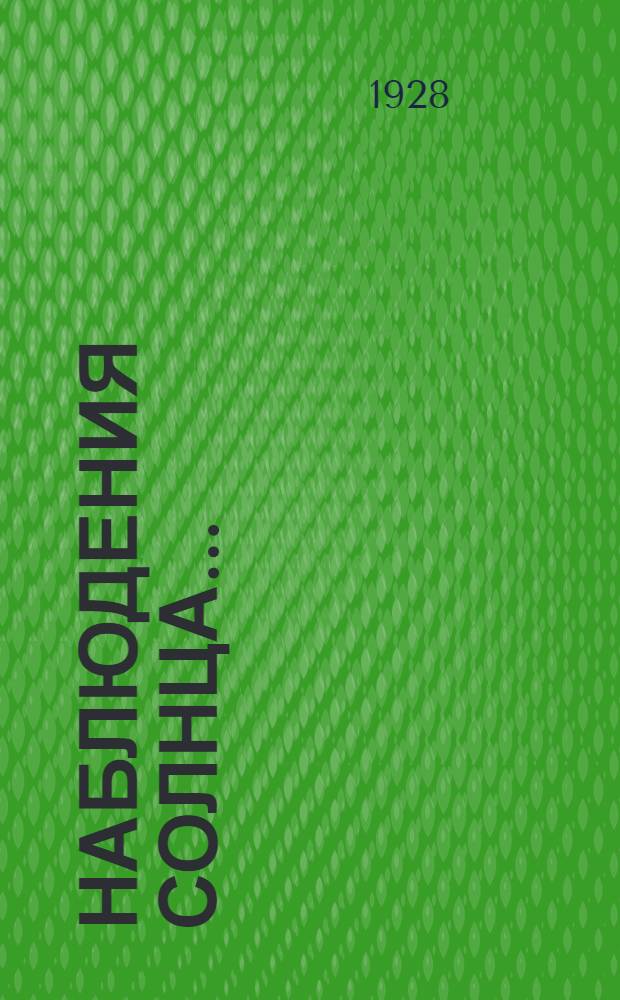 ... Наблюдения солнца...