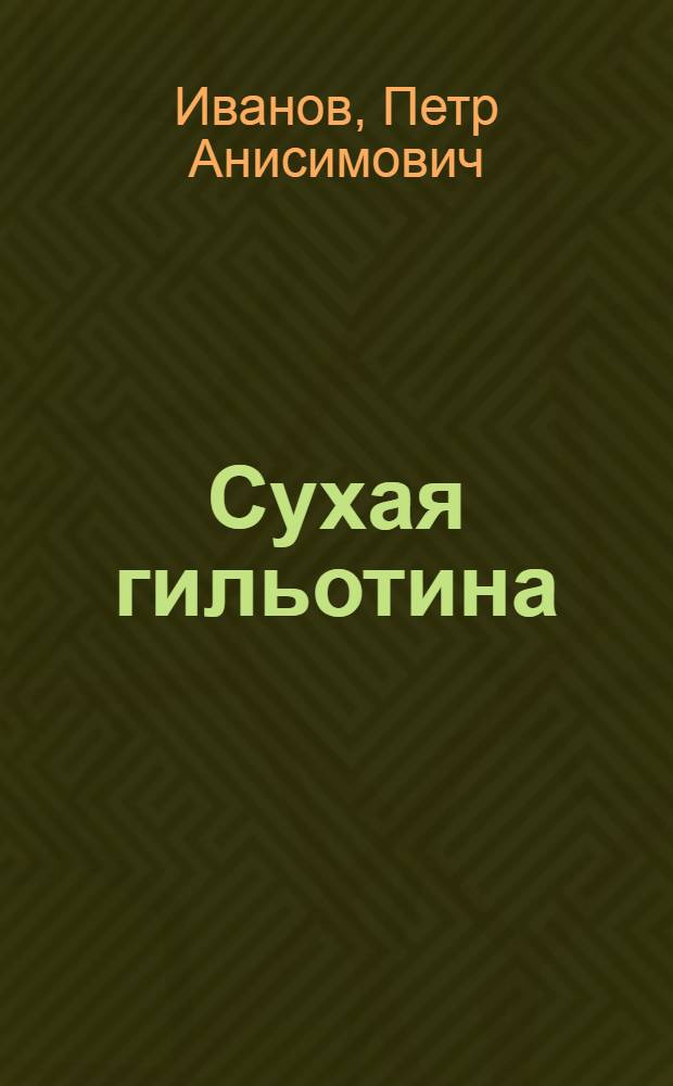 ... Сухая гильотина : Роман