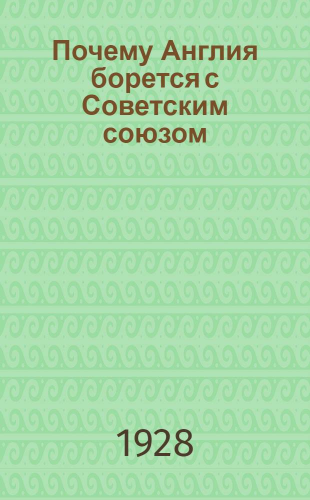 ... Почему Англия борется с Советским союзом
