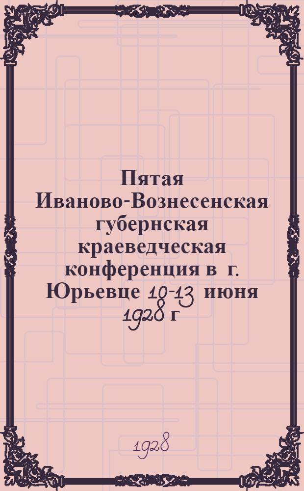 Пятая Иваново-Вознесенская губернская краеведческая конференция в г. Юрьевце 10-13 июня 1928 г. : Резолюции