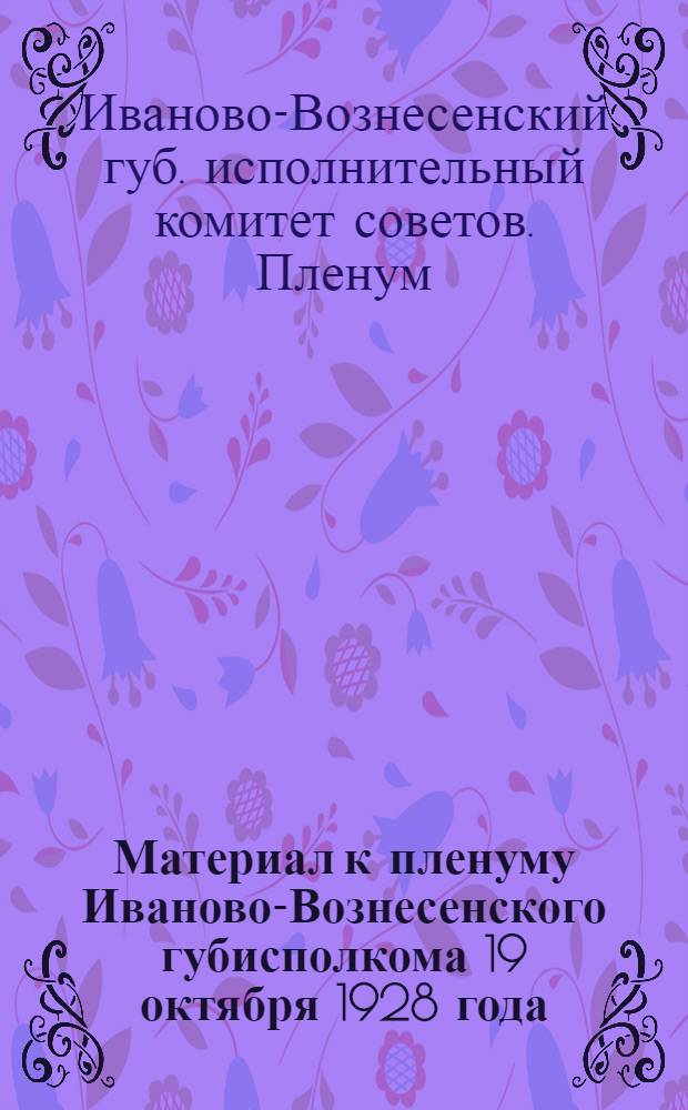 Материал к пленуму Иваново-Вознесенского губисполкома 19 октября 1928 года