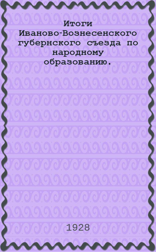 Итоги Иваново-Вознесенского губернского съезда по народному образованию. (11-14 апреля 1928 года)