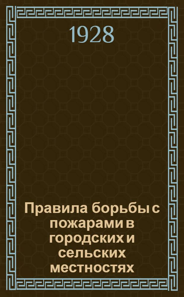 Правила борьбы с пожарами в городских и сельских местностях