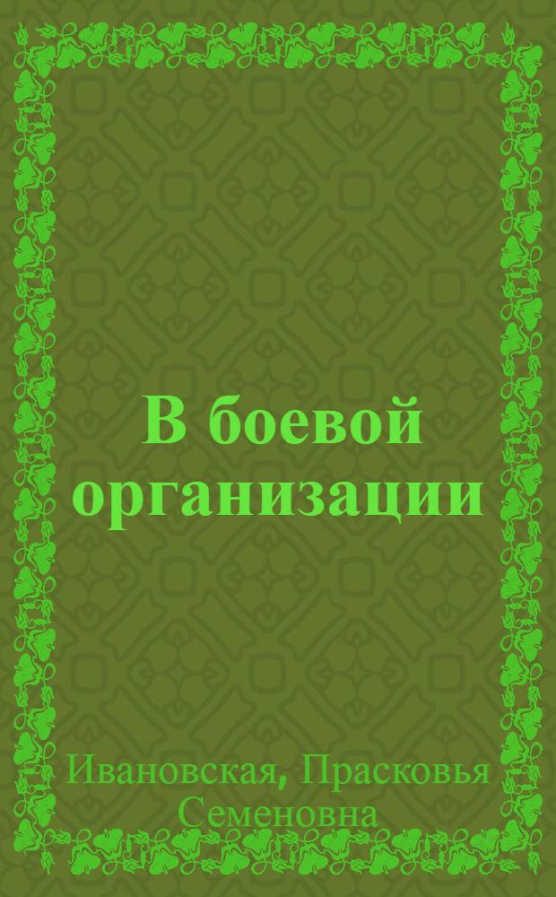 ... В боевой организации : Воспоминания