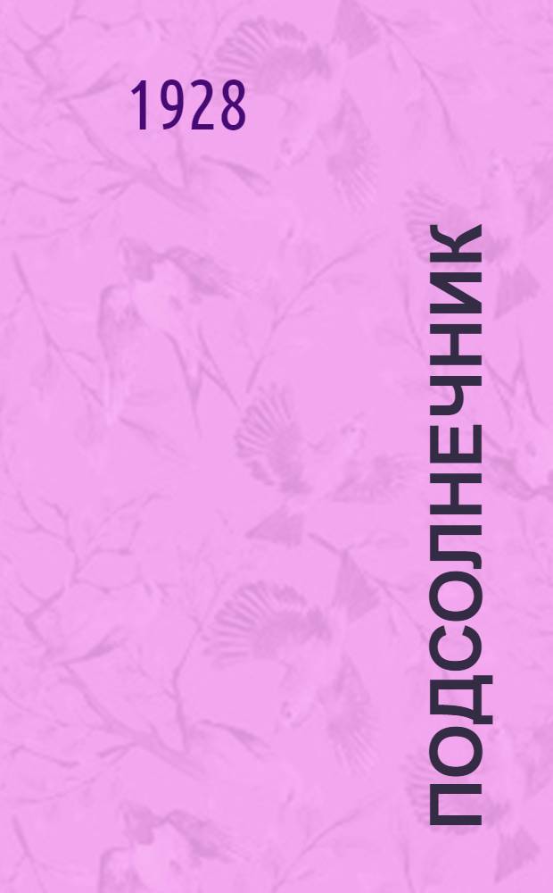 ... Подсолнечник