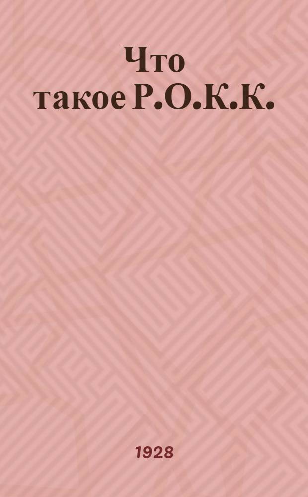 ... Что такое Р.О.К.К.