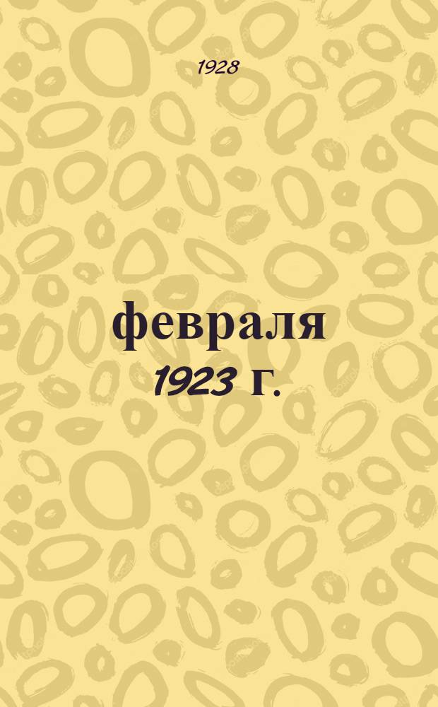 7 февраля 1923 г. : Первое столкновение китайского пролетариата с иностранным империализмом