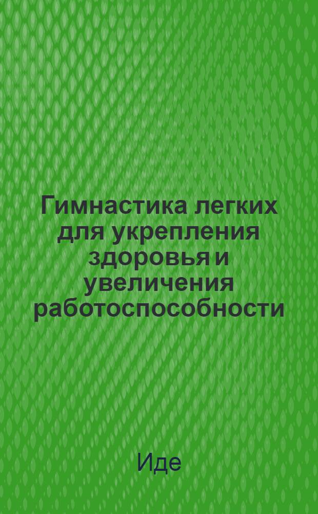 ... Гимнастика легких для укрепления здоровья и увеличения работоспособности