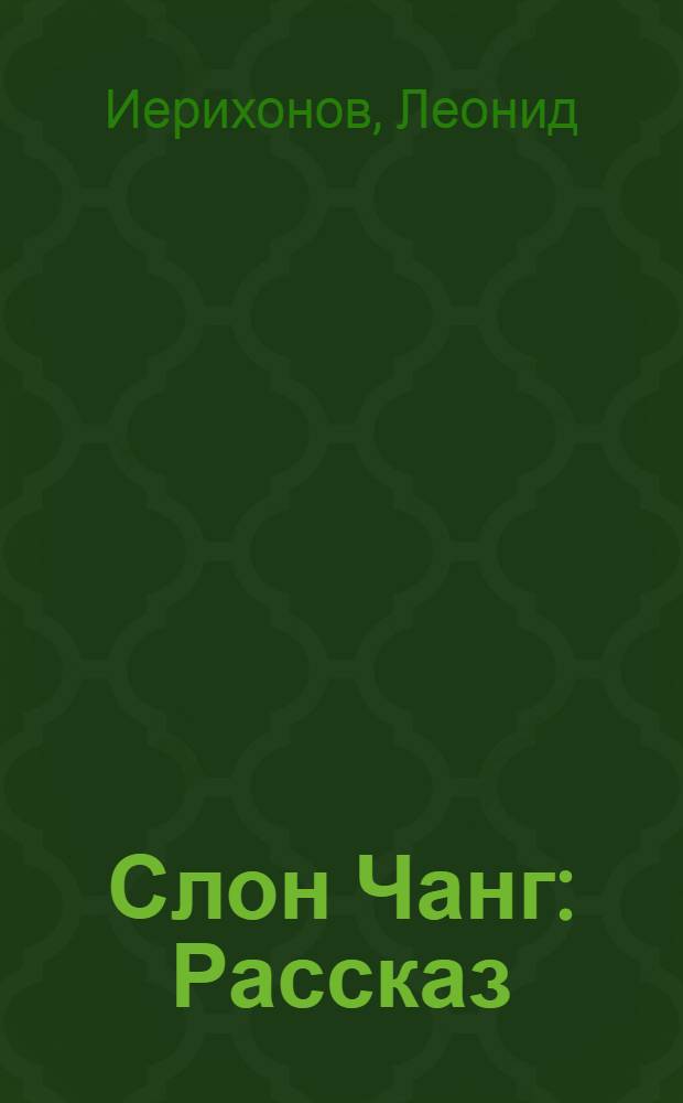 Слон Чанг : Рассказ