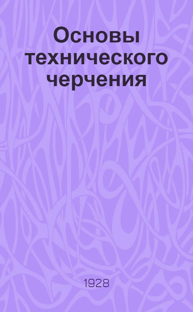 ... Основы технического черчения : (Как читать чертежи) : С 65 черт. и рис