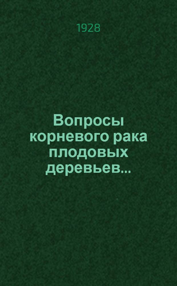 ... Вопросы корневого рака плодовых деревьев...