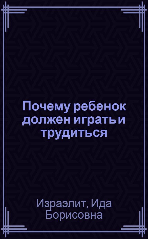 ... Почему ребенок должен играть и трудиться