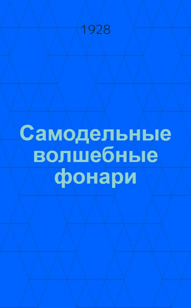 ... Самодельные волшебные фонари : Практическое руководство