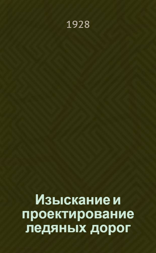 ... Изыскание и проектирование ледяных дорог
