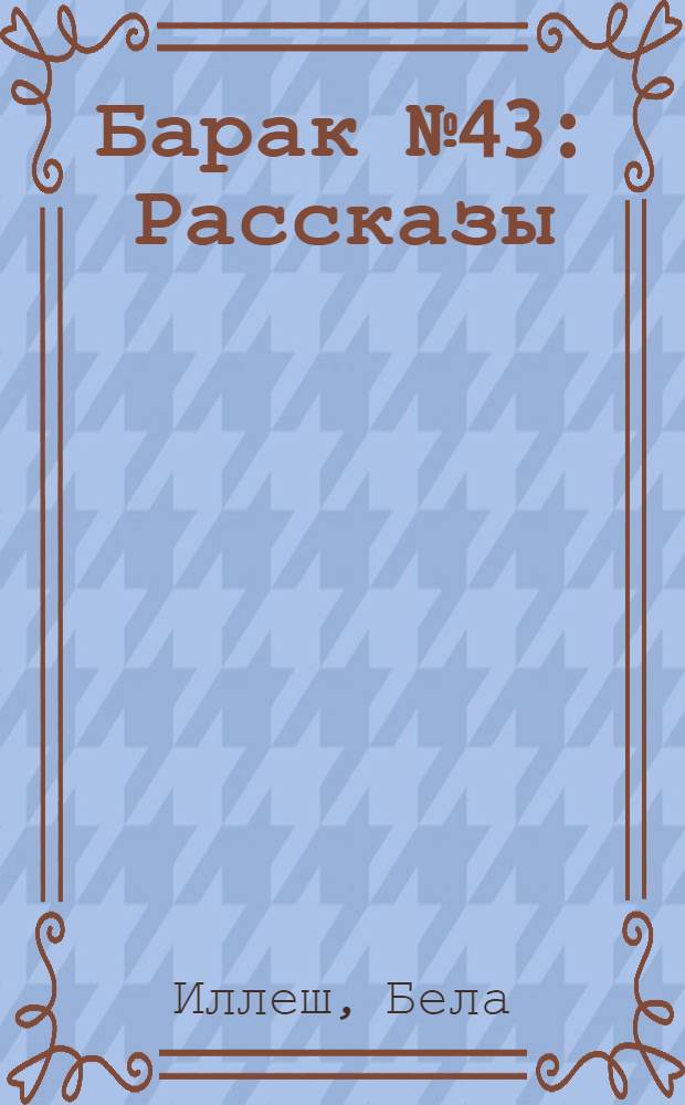 ... Барак № 43 : Рассказы