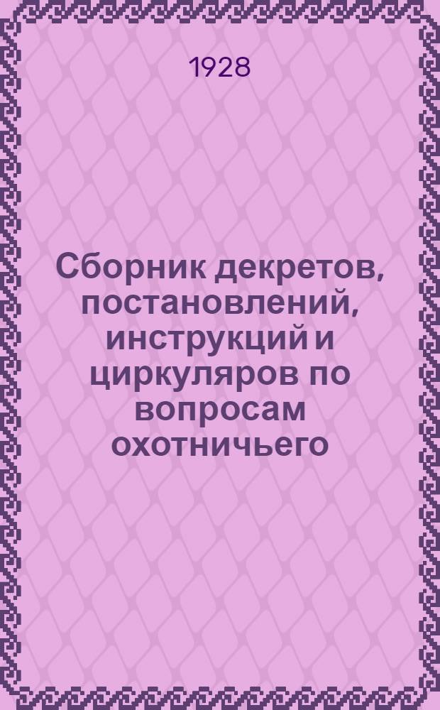 ... Сборник декретов, постановлений, инструкций и циркуляров по вопросам охотничьего, кооперативного и налогового права
