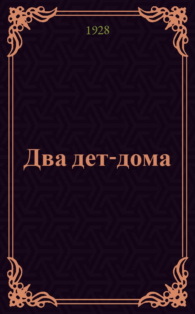 ... Два дет-дома : Стихи для детей