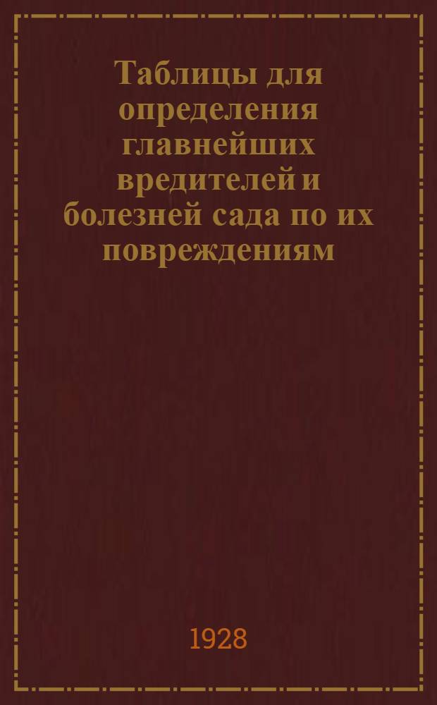 ... Таблицы для определения главнейших вредителей и болезней сада по их повреждениям.