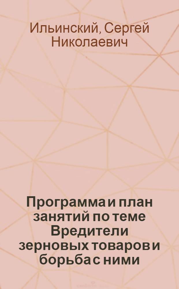 ... Программа и план занятий по теме Вредители зерновых товаров и борьба с ними