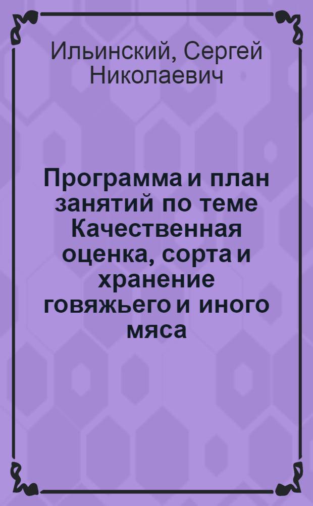 ... Программа и план занятий по теме Качественная оценка, сорта и хранение говяжьего и иного мяса