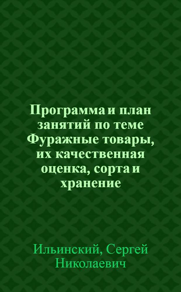 ... Программа и план занятий по теме Фуражные товары, их качественная оценка, сорта и хранение