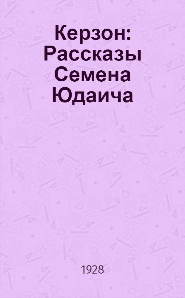 ... Керзон : Рассказы Семена Юдаича