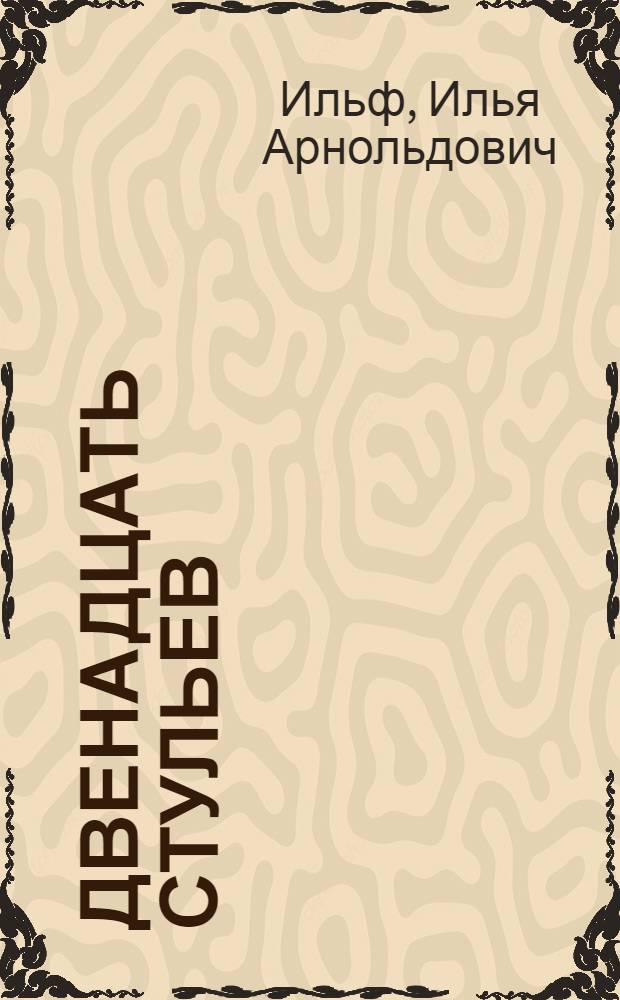 ... Двенадцать стульев : Роман