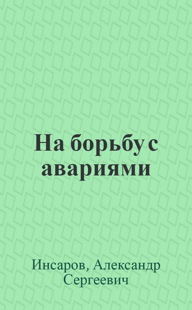 ... На борьбу с авариями