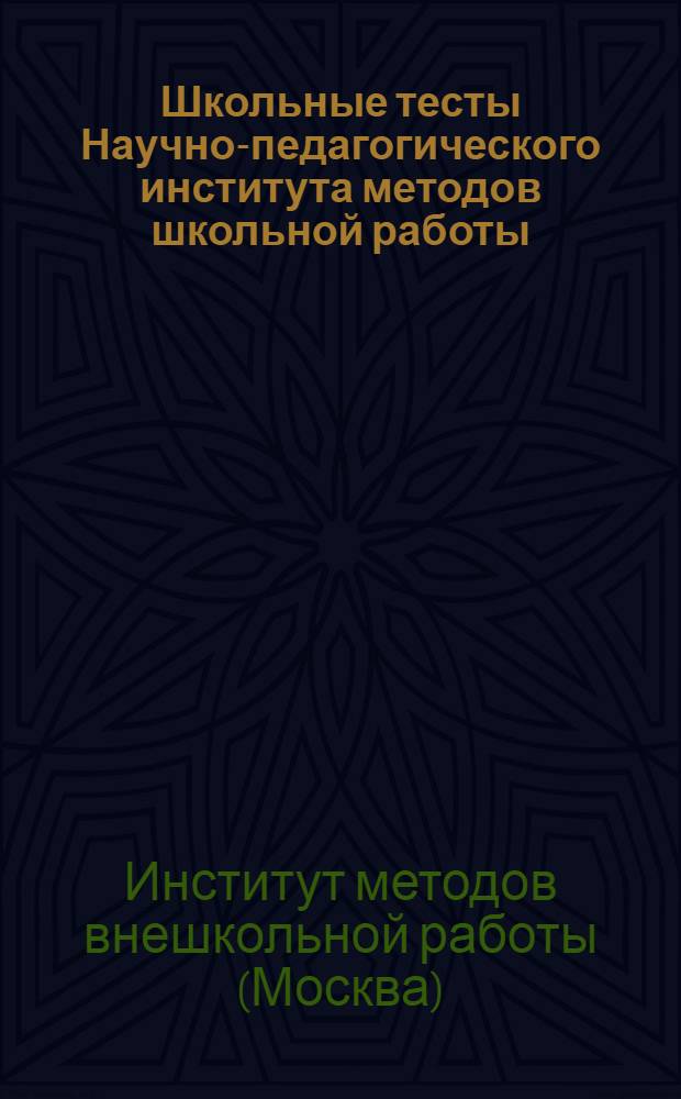 Школьные тесты Научно-педагогического института методов школьной работы : Форма В 1927-28 учеб. года : Для первых четырех групп сельской школы : Руководство для учителя