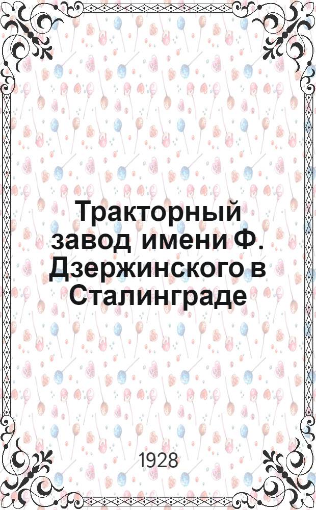 Тракторный завод имени Ф. Дзержинского в Сталинграде : (Проект)