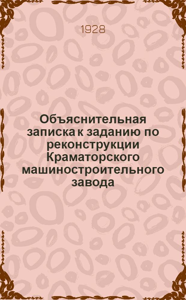 Объяснительная записка к заданию по реконструкции Краматорского машиностроительного завода : Предварительный материал. Декабрь 1928 г