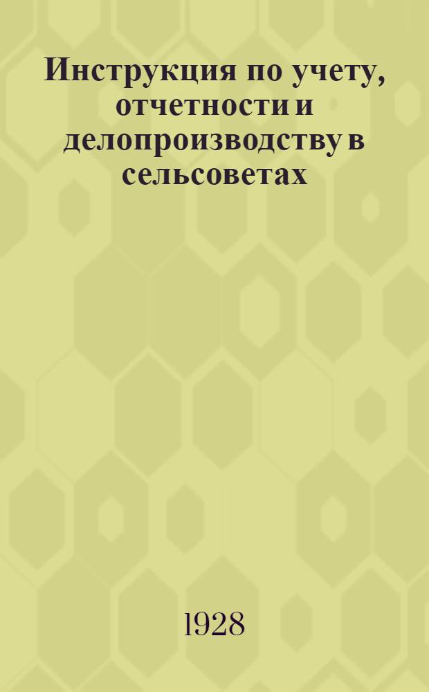 ... Инструкция по учету, отчетности и делопроизводству в сельсоветах