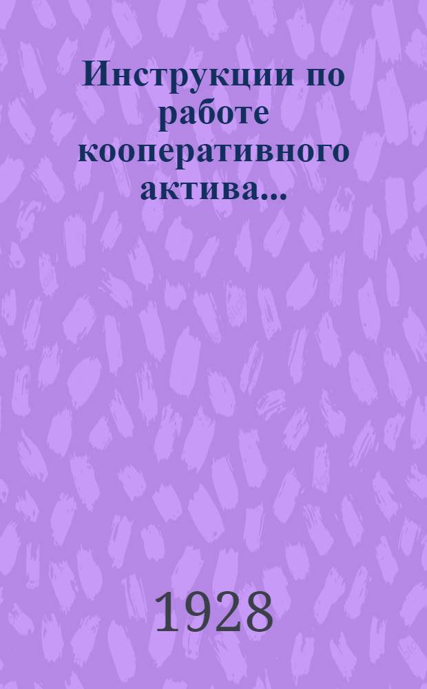 Инструкции по работе кооперативного актива...