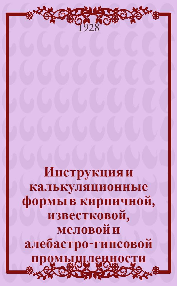 Инструкция и калькуляционные формы в кирпичной, известковой, меловой и алебастро-гипсовой промышленности