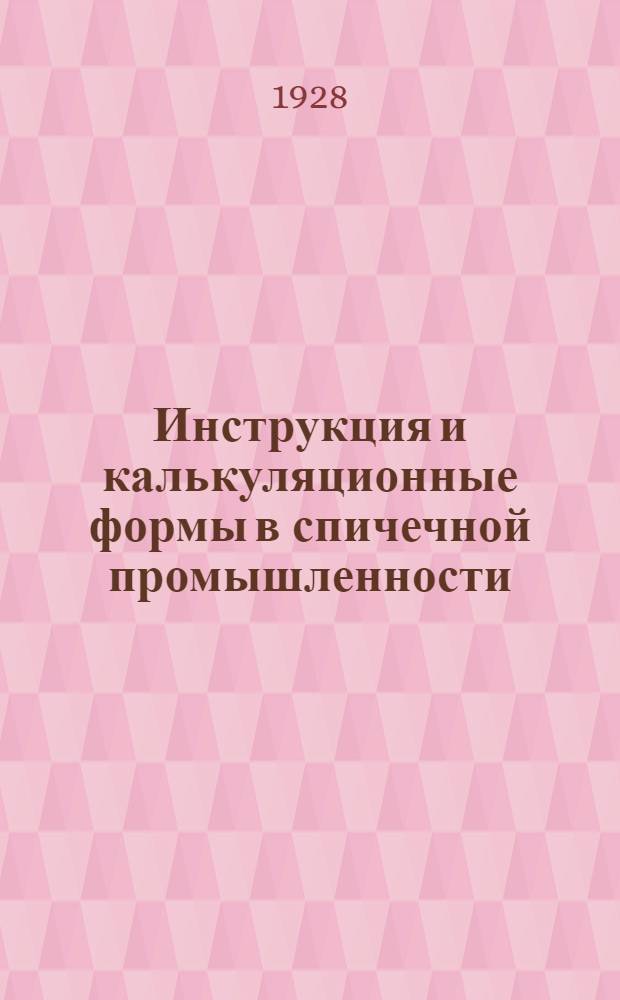 Инструкция и калькуляционные формы в спичечной промышленности