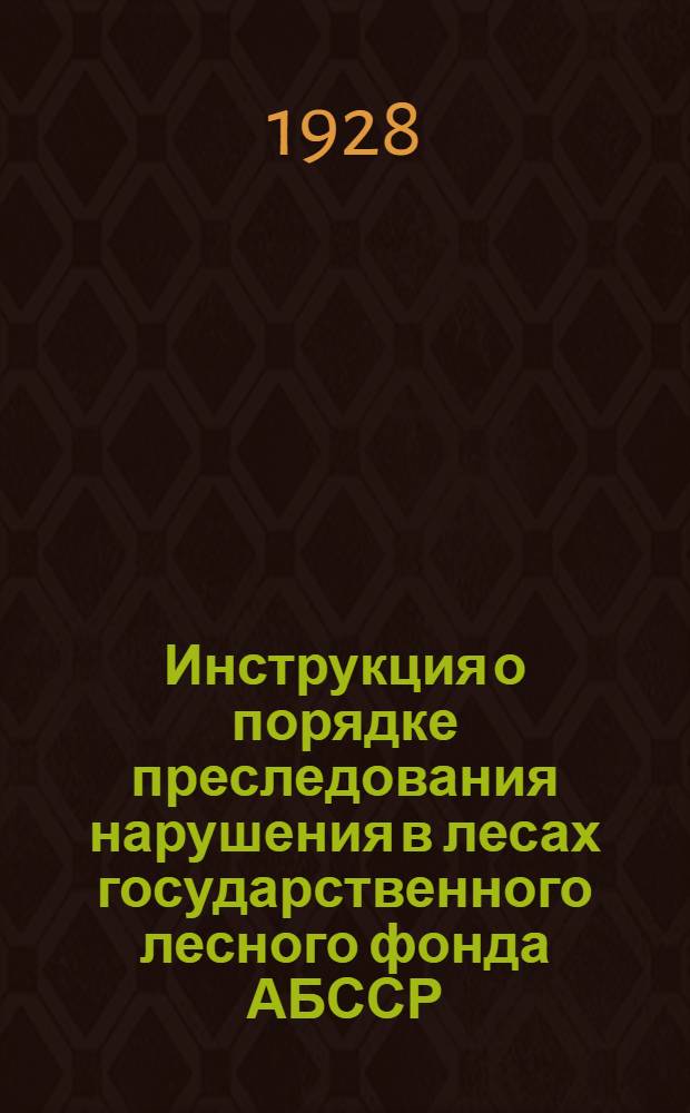 ... Инструкция о порядке преследования нарушения в лесах государственного лесного фонда АБССР
